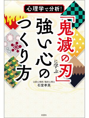 cover image of 心理学で分析! 「鬼滅の刃」に学ぶ強い心のつくり方